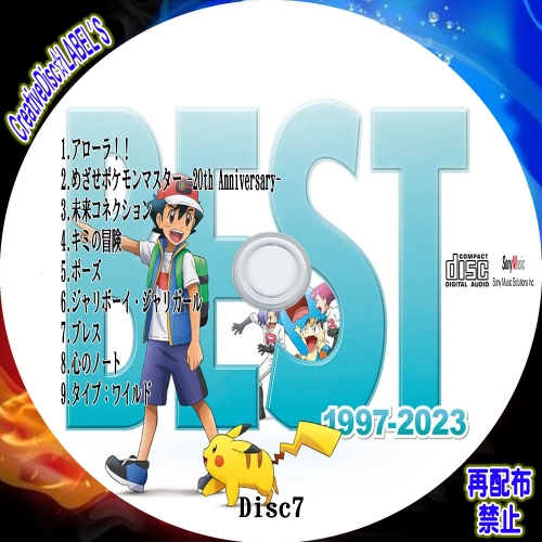 ポケモンTVアニメ主題歌 BEST OF BEST OF BEST 1997-2023 CD7