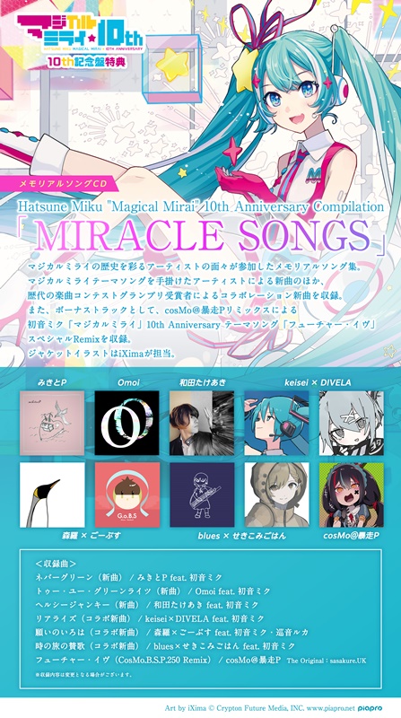 メモリアルソングCD「MIRACLE SONGS」収録内容が解禁！