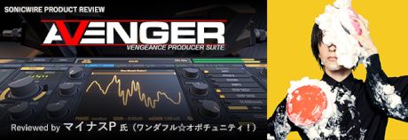 VENGEANCE SOUND社『AVENGER』 製品レビュー公開