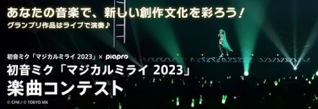 初音ミク「マジカルミライ 2023」楽曲コンテスト
