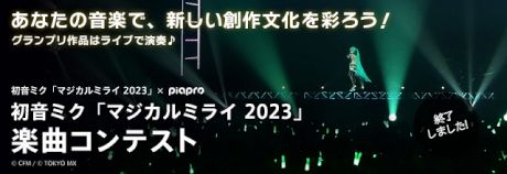 初音ミク「マジカルミライ 2023」楽曲コンテスト