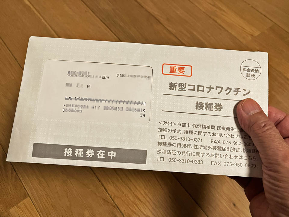 接種券
