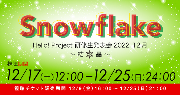 ハロプロ研修生発表会 2022 12月 Snowflake～結晶～　＠Zepp DiverCity　2022.12.11
