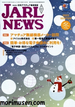 (広告掲載誌)『JARL NEWS 2023年　冬号』に掲載！