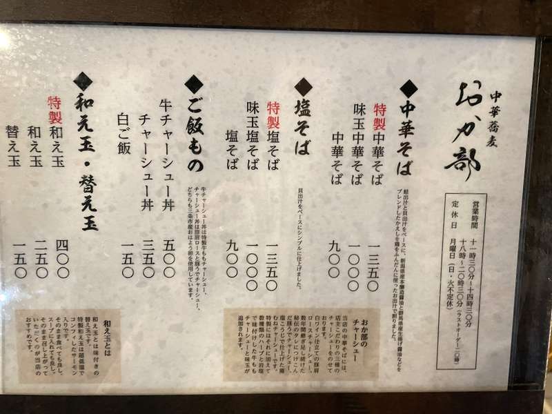 中華蕎麦おか部店舗前に置かれているメニュー表