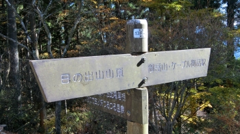 ヤマノススメ　御岳山 (28)