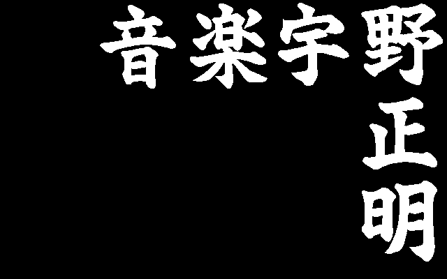 歴ゲー日記】第66回：斬 ～陽炎の時代～ | 埼玉帝国