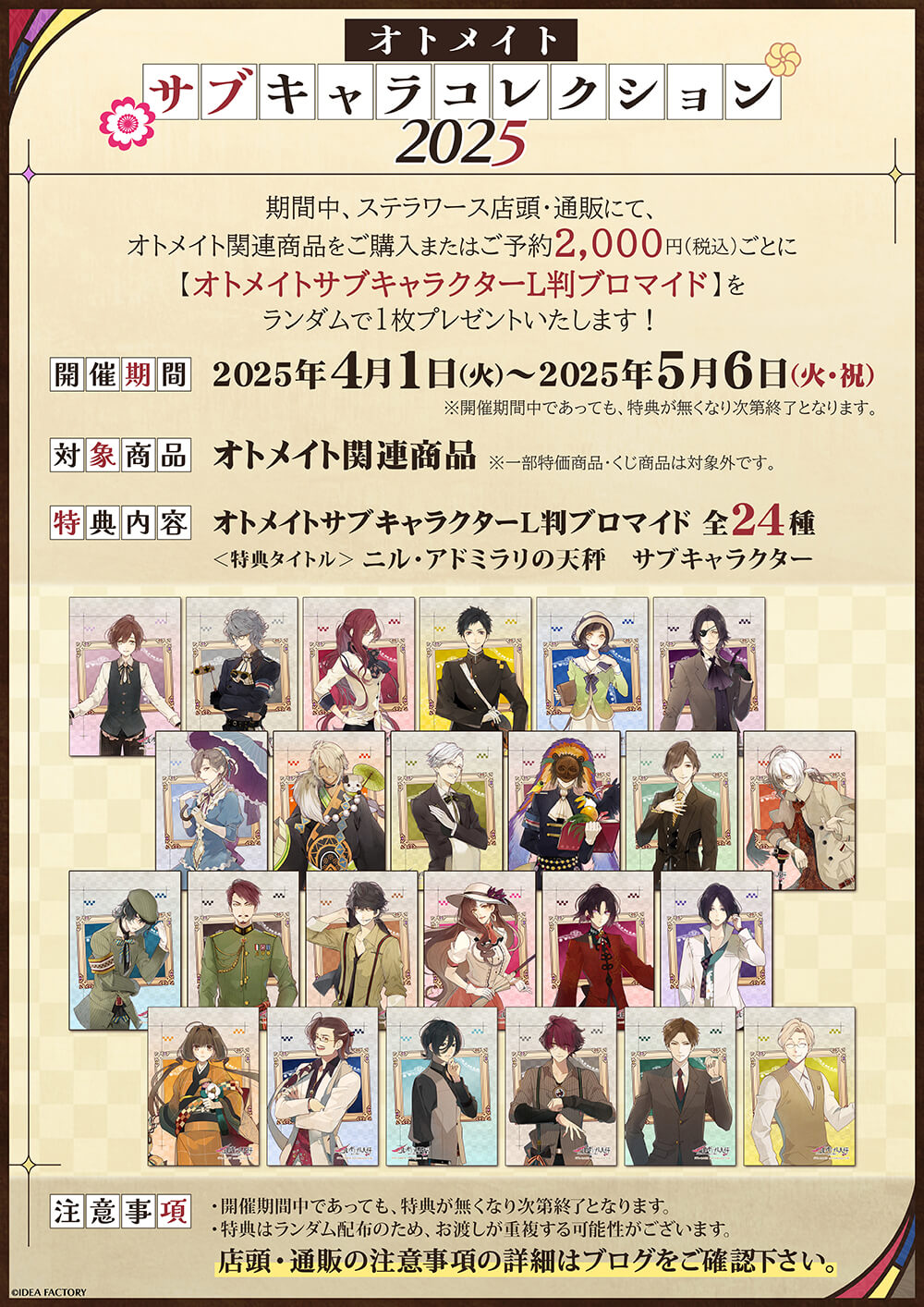 お歳暮 のし オトメイトサブキャラコレクション 2025 ステラ | 開催決定！ その他